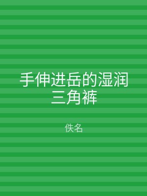手伸进岳的湿润三角裤