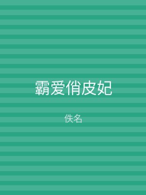 霸爱俏皮妃