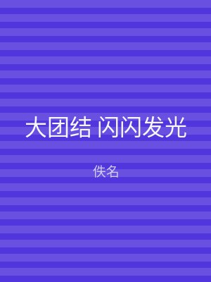 大团结 闪闪发光