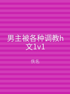 男主被各种调教h文1v1