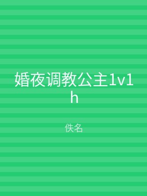 婚夜调教公主1v1h