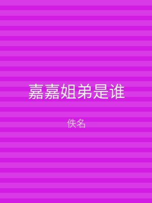 嘉嘉姐弟是谁