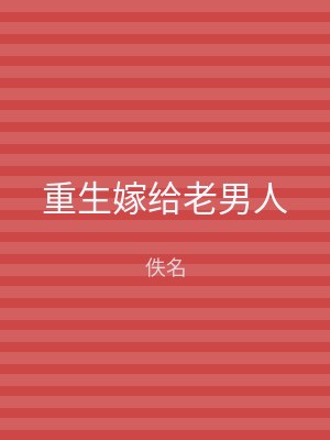 重生嫁给老男人