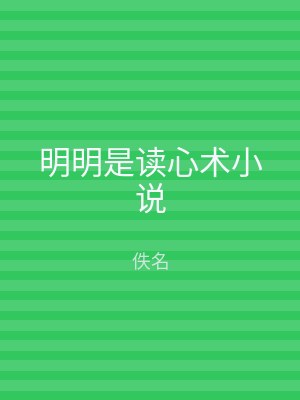 明明是读心术小说