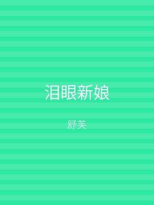 泪眼新娘