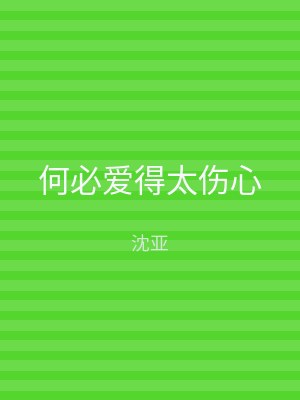 何必爱得太伤心