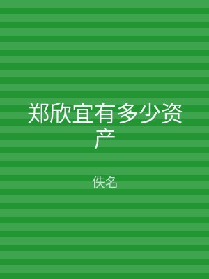郑欣宜有多少资产