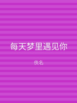 每天梦里遇见你