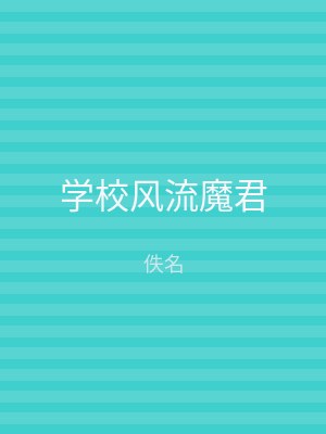 学校风流魔君