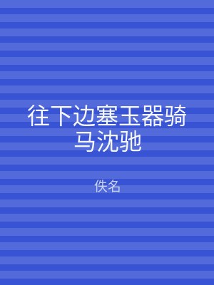 往下边塞玉器骑马沈驰