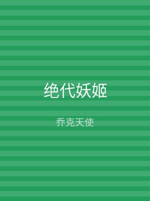 绝代妖姬