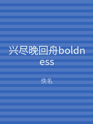 兴尽晚回舟boldness