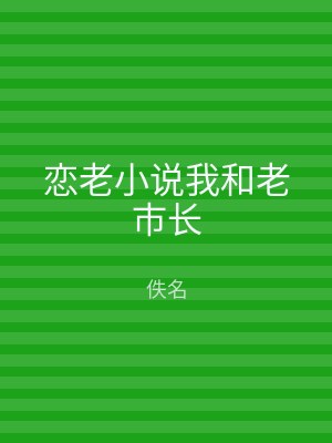 恋老小说我和老市长