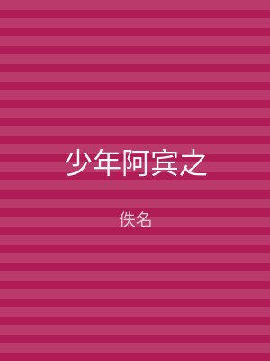 少年阿宾之