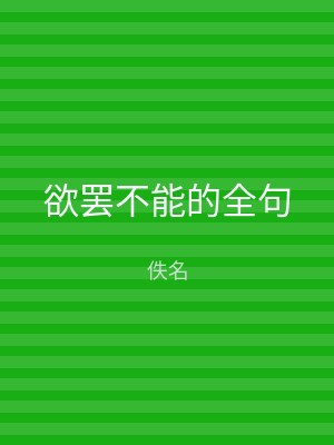欲罢不能的全句