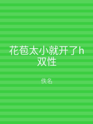花苞太小就开了h双性