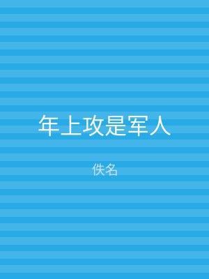 年上攻是军人