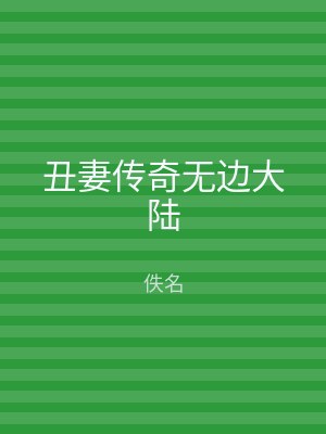 丑妻传奇无边大陆