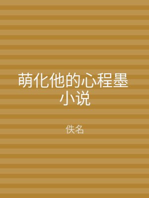 萌化他的心程墨 小说