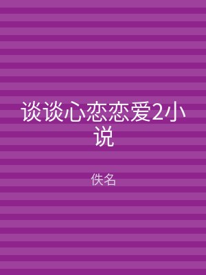 谈谈心恋恋爱2小说