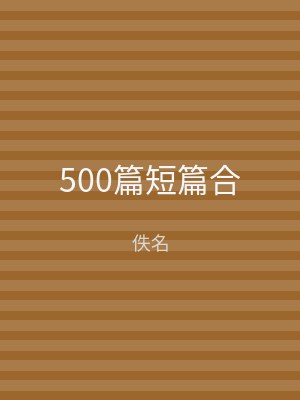 500篇短篇合
