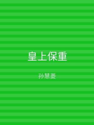 皇上保重