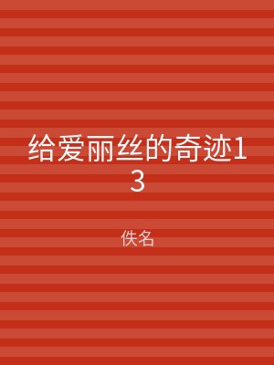给爱丽丝的奇迹13