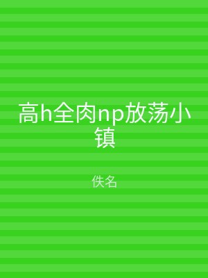 高h全肉np放荡小镇
