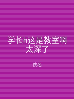 学长h这是教室啊太深了