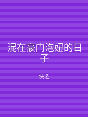 混在豪门泡妞的日子