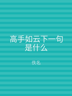 高手如云下一句是什么
