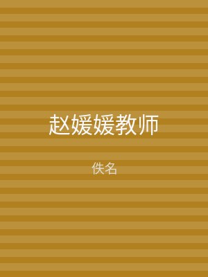 赵媛媛教师
