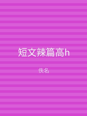 短文辣篇高h