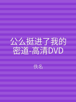 公么挺进了我的密道-高清DVD