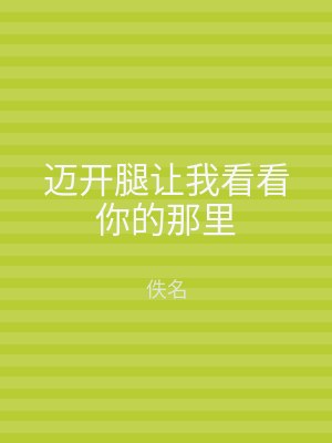 迈开腿让我看看你的那里