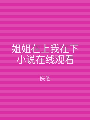 姐姐在上我在下小说在线观看