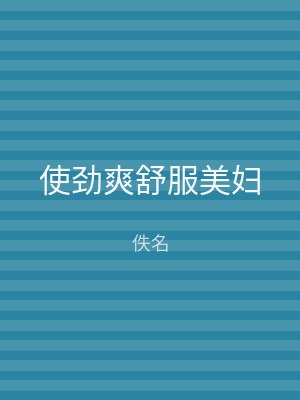 使劲爽舒服美妇