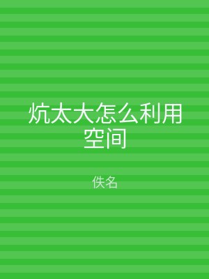 炕太大怎么利用空间