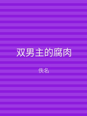 双男主的腐肉