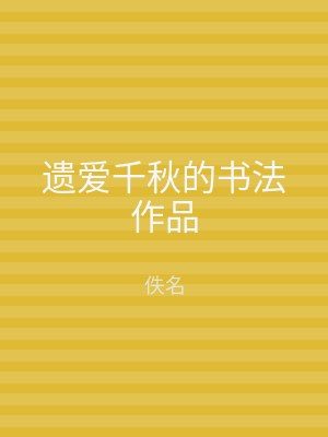 遗爱千秋的书法作品