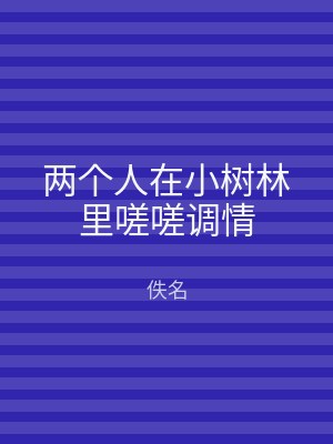 两个人在小树林里嗟嗟调情