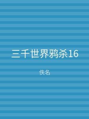三千世界鸦杀16