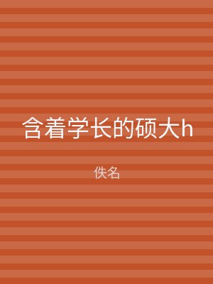 含着学长的硕大h