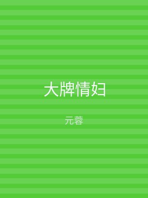 大牌情妇