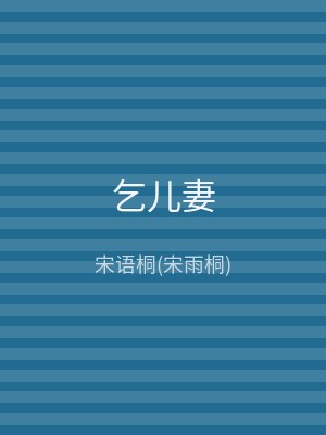 乞儿妻
