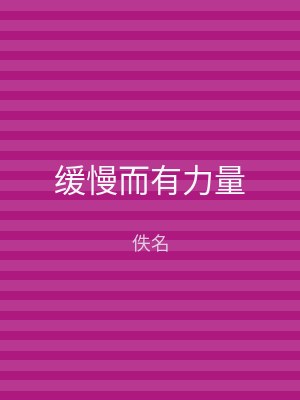 缓慢而有力量