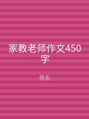 家教老师作文450字