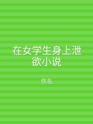 在女学生身上泄欲小说