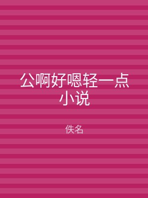 公啊好嗯轻一点小说