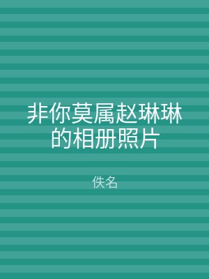 非你莫属赵琳琳的相册照片